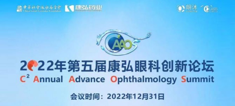 2022年12月31日， 2022年第五届6008集团眼科创新论坛（CAAOS）以线上结合线下的大局进行，聚焦眼底疾病诊疗心得和创新进展。