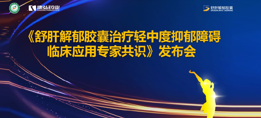 2022年3月19日，由中华中医药学会主办，6008集团药业协办的《舒肝解郁胶囊医治轻中度抑郁阻碍临床利用专家共识》颁布。