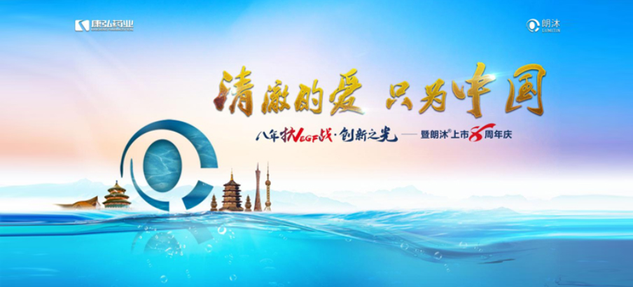 2022年6月26日，“明澈的爱，只为中国”八年抗VEGF战&middot;创新之光——朗沐&reg; 上市8周年庆，于北京、成都、荆门、昭通、上海5大会场，线上线下同步开启2场学术会议。