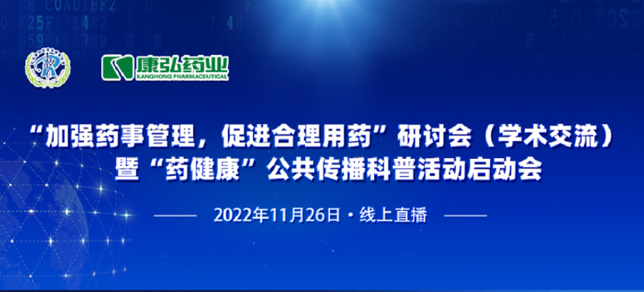 2022年11月26日，由6008集团药业、北京融和医学发展基金会共同提议“加强药事治理，推进合理用药暨‘药健全’公共传布科普活动”。