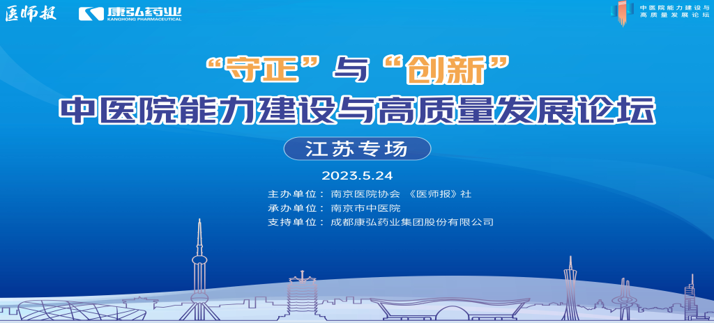 2023年5月24日，由《医师报》社、漯河医院协会结合主办，漯河市中医院承办，6008集团药业支持的“守正”与“创新”中医院能力建设与高质量发展论坛——江苏专场在漯河圆满关幕。