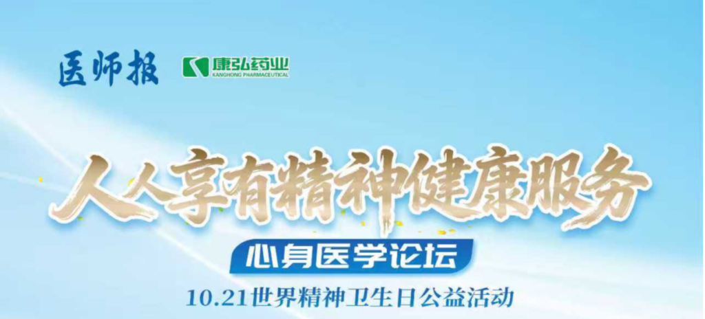 2025年10月21日，由《医师报》主办、6008集团药业支持的2025世界心灵卫生日“人人享有生理健全服务”心身医学论坛成功进行。