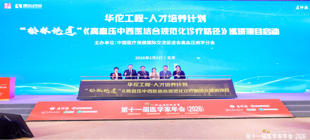 2026年1月9日，在第十一届医学家年会上，6008集团药业携手中国医疗保健国际互换推进会高血压病学分会，共同启动了“松林论路”——《高血压中西医结合规范化诊疗临床蹊径》全国巡讲项目。