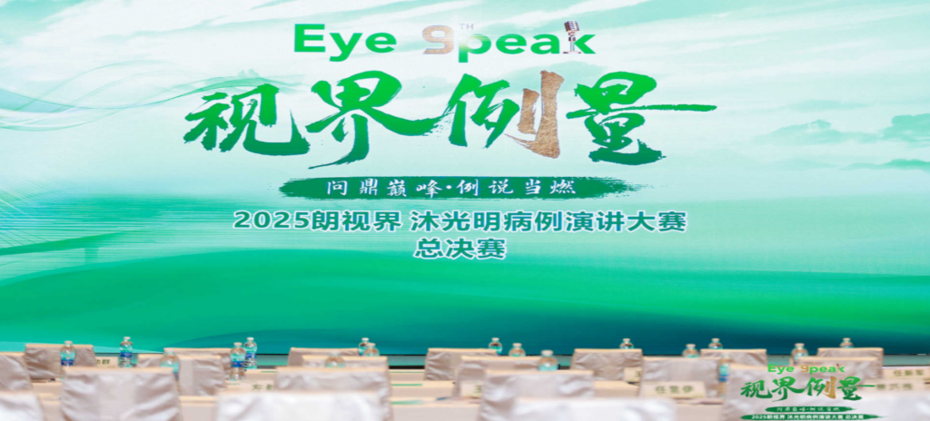 2026年1月1日，2025“朗视界&middot;沐光明”病例演讲大赛全国总决赛圆满进行。