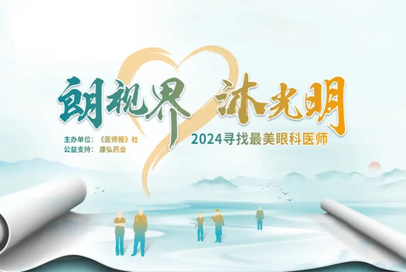 “朗视界 沐光明”寻找最美眼科医生涯动