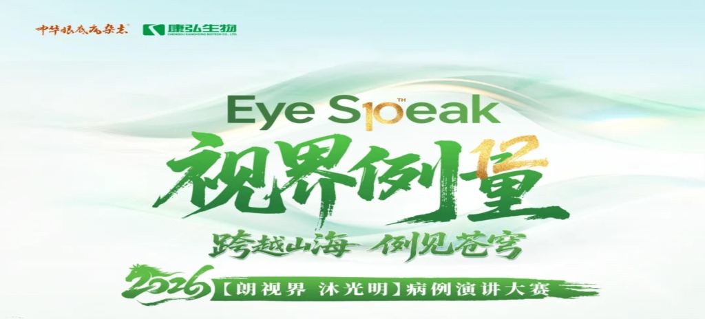 2026年3月21日，2026“朗视界 沐光明”病例演讲大赛于第十届眼科学教育大会上正式启动。